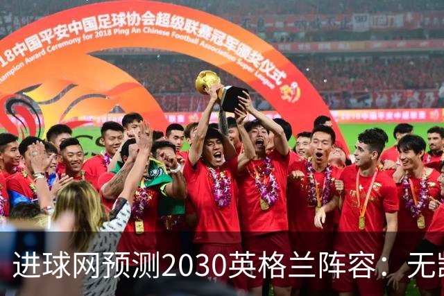 进球网预测2030英格兰阵容：无凯恩，道曼前腰，贝林踢前锋