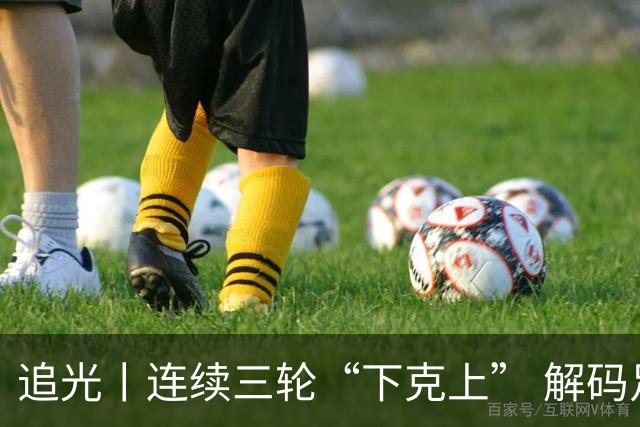 追光丨连续三轮“下克上” 解码足协杯黑马逆袭之路