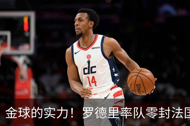 金球的实力！罗德里率队零封法国 强行熄火法国发动机