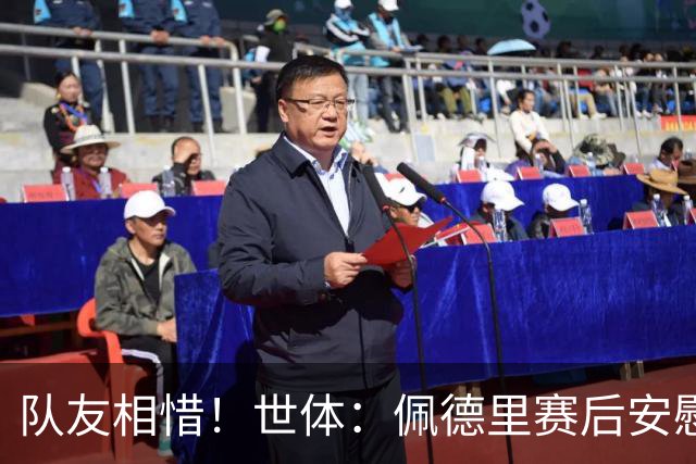 队友相惜！世体：佩德里赛后安慰孔德，并向前队友登贝莱致意