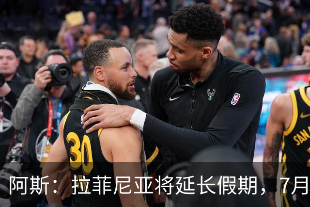 阿斯：拉菲尼亚将延长假期，7月27日归队前往英格兰集训