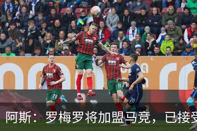 阿斯：罗梅罗将加盟马竞，已接受体检