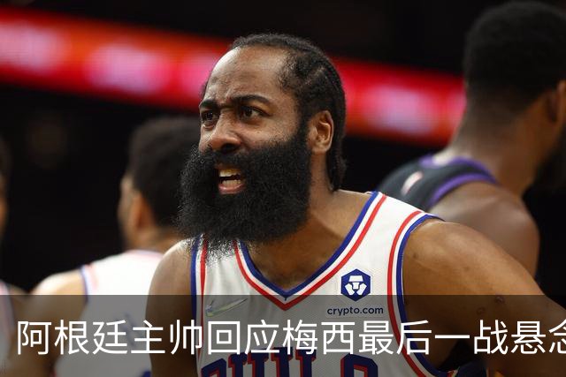 阿根廷主帅回应梅西最后一战悬念：他总让我们惊奇