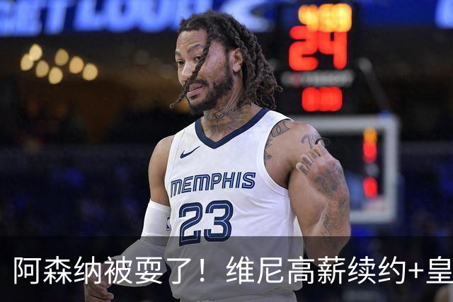 阿森纳被耍了！维尼高薪续约+皇马两翼齐飞，买不到罗德里非坏事