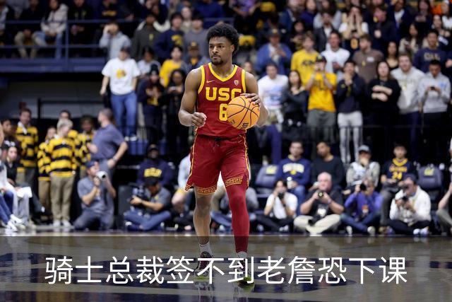 骑士总裁签不到老詹恐下课