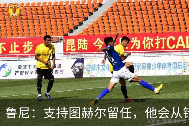 鲁尼：支持图赫尔留任，他会从错误中学习