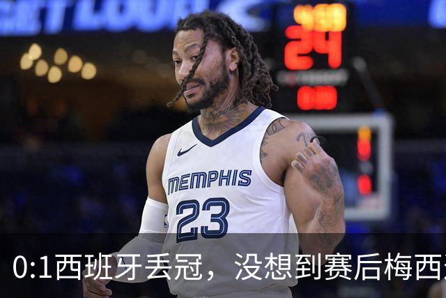 0:1西班牙丢冠，没想到赛后梅西这样说，不是少打一人能扳平的！