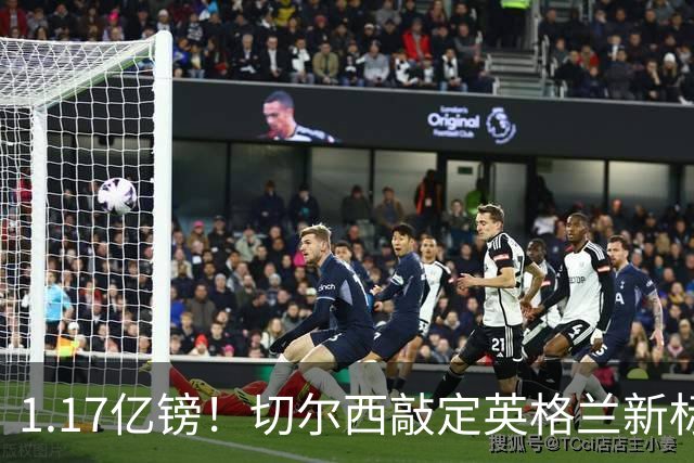 1.17亿镑！切尔西敲定英格兰新标王，6年合同+周一体检