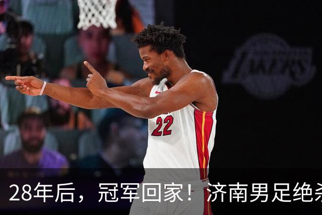 28年后，冠军回家！济南男足绝杀夺冠背后的荣耀与传承｜特写