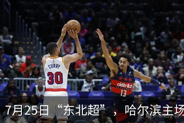 7月25日“东北超”，哈尔滨主场迎战长春队！赛事免费接驳车乘车指南