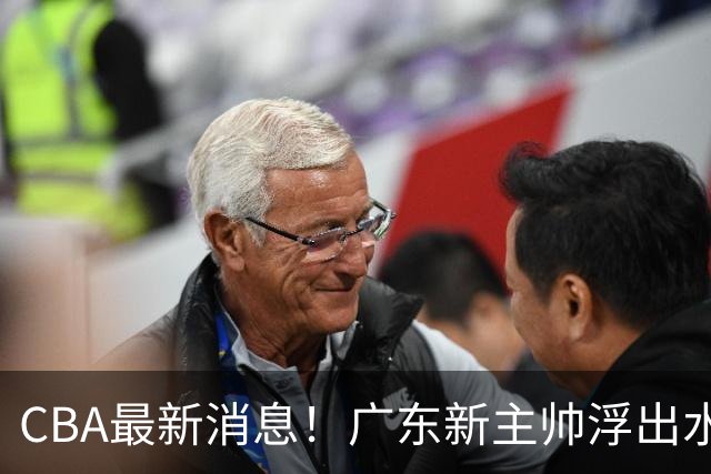 CBA最新消息！广东新主帅浮出水面，山西续约迪亚洛，广厦保留布朗续约权
