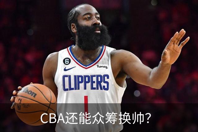CBA还能众筹换帅？