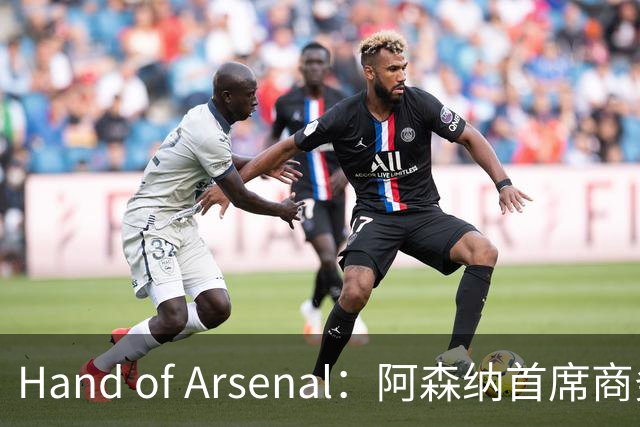 Hand of Arsenal：阿森纳首席商务官朱丽叶·斯洛特即将卸任