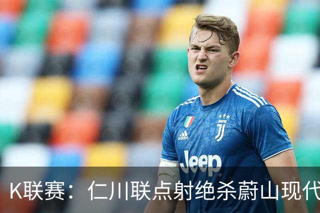 K联赛：仁川联点射绝杀蔚山现代，蔚山现代1-2仁川联！！！