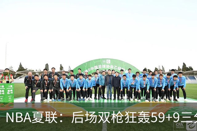 NBA夏联：后场双枪狂轰59+9三分 热火仍惜败魔术 基尔斯32分