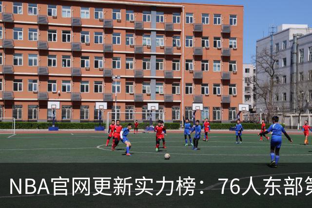 NBA官网更新实力榜：76人东部第2湖人西部第4 雄鹿国王分别垫底